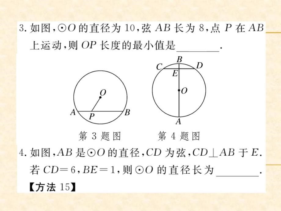 人教版九年级（江西）数学上册习题课件：24.1.2 垂直于弦的直径_第5页