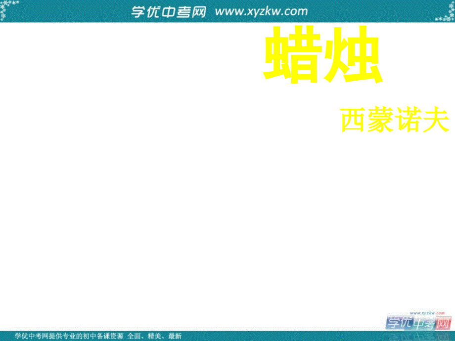 福建省厦门市集美区灌口中学八年级语文上册《蜡烛》课件3 新人教版_第1页