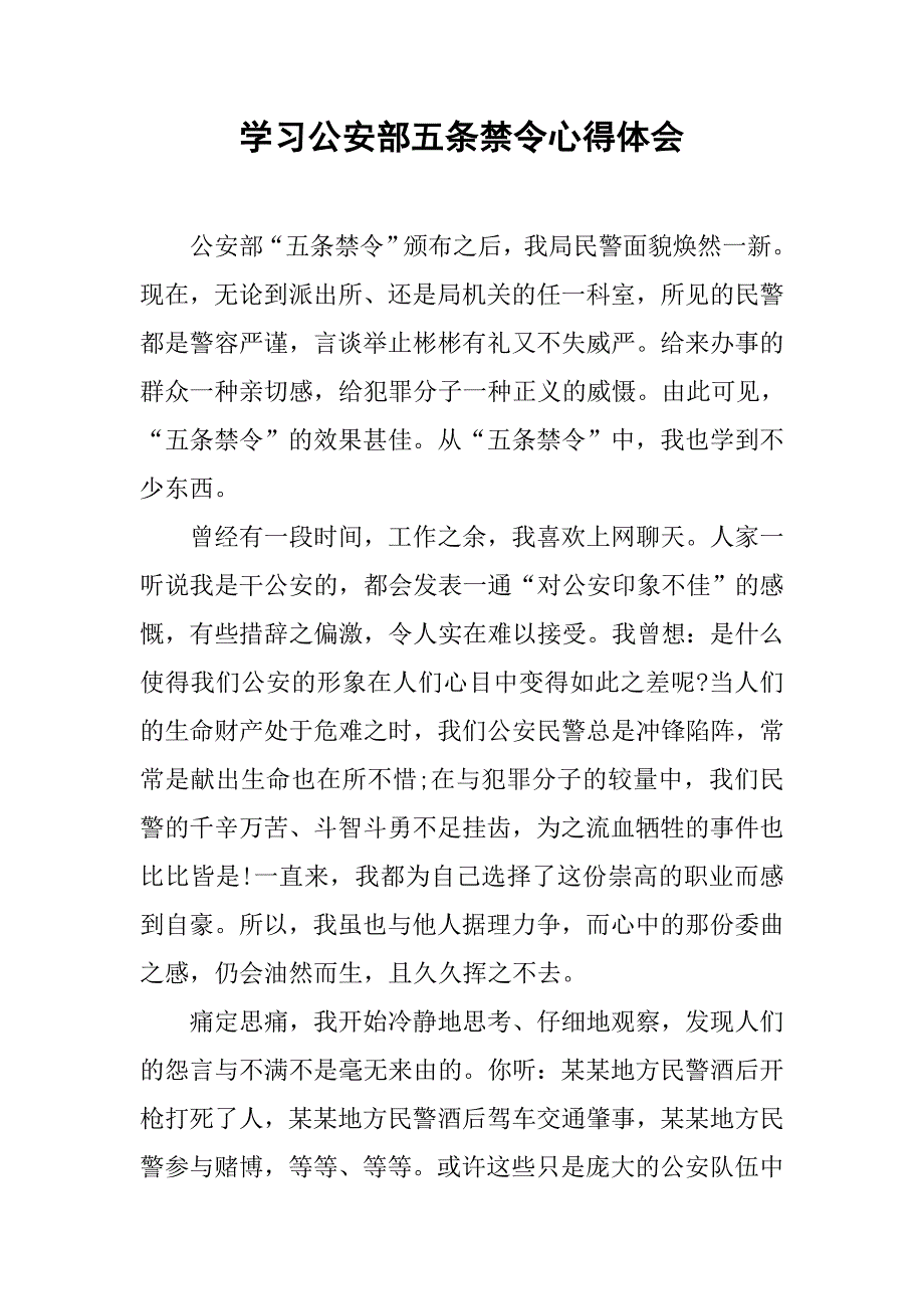 学习公安部五条禁令心得体会.doc_第1页