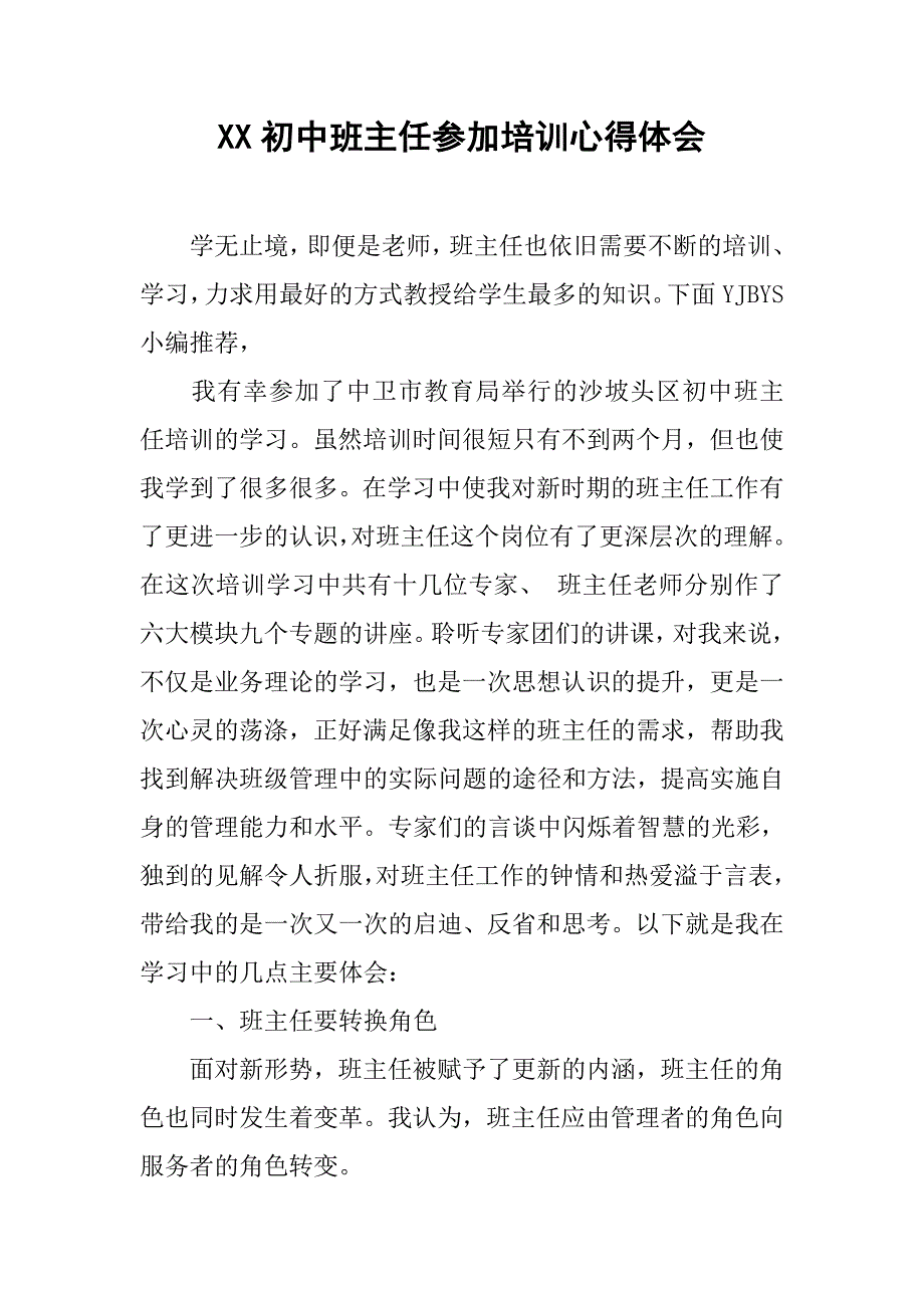 xx初中班主任参加培训心得体会.doc_第1页