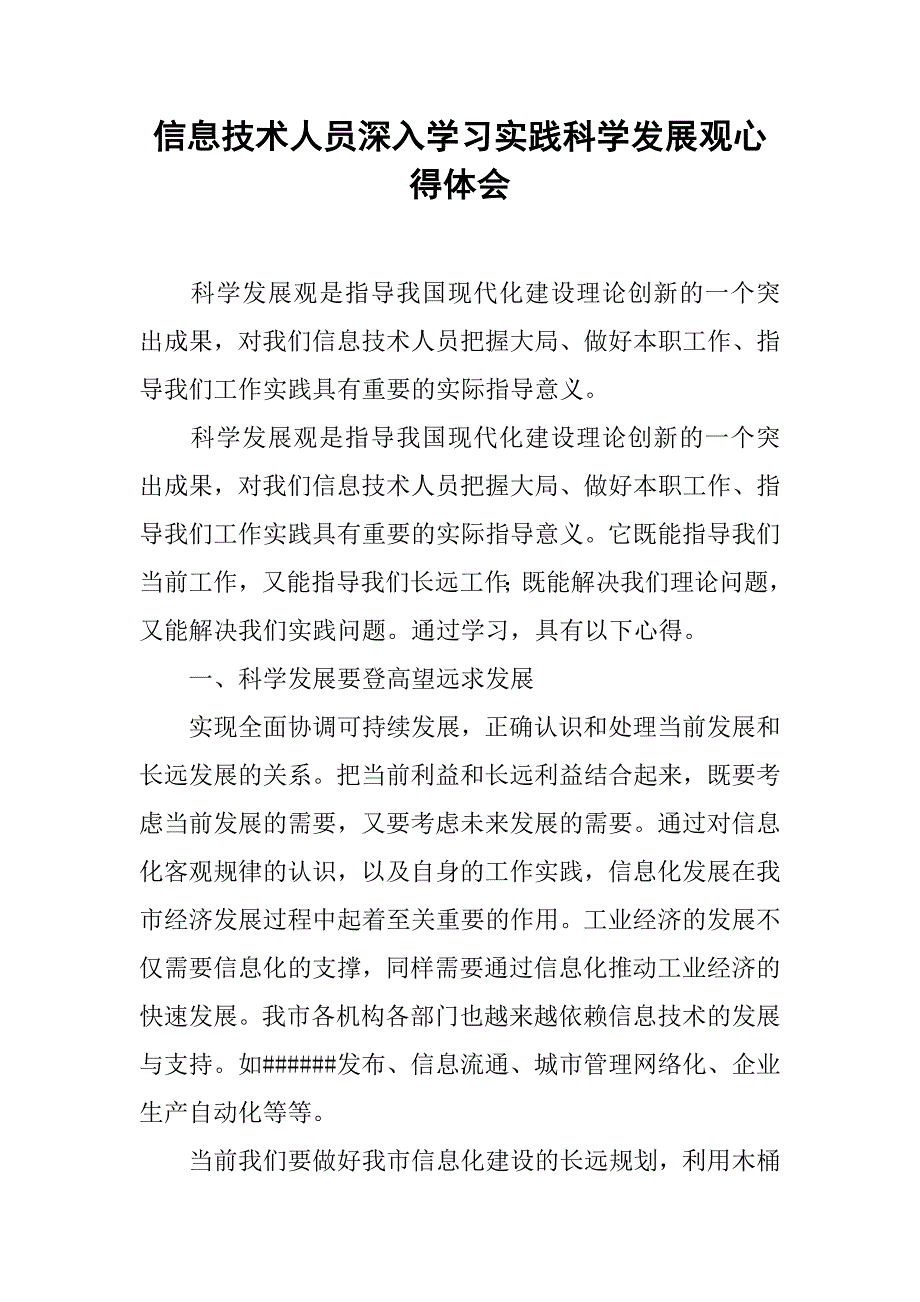 信息技术人员深入学习实践科学发展观心得体会.doc_第1页