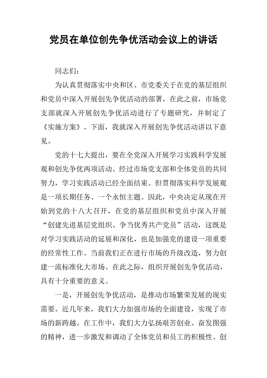 党员在单位创先争优活动会议上的讲话.doc_第1页