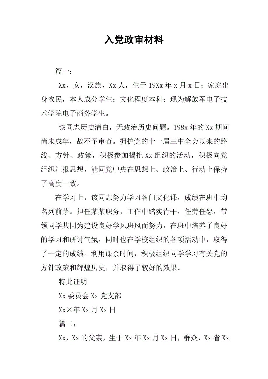 入党政审材料.doc_第1页