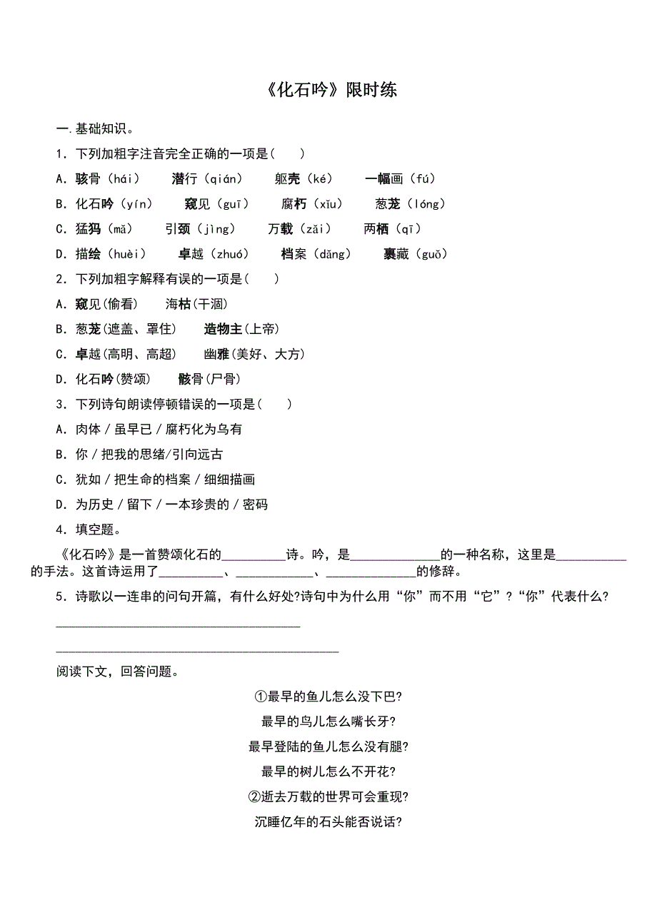 人教版七年级 语文上册练习：21《化石吟》限时练_第1页