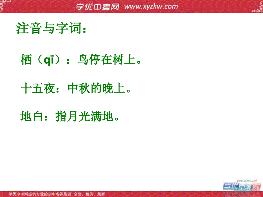 初中语文苏教版七年级上课件：《十五夜望月》_第3页