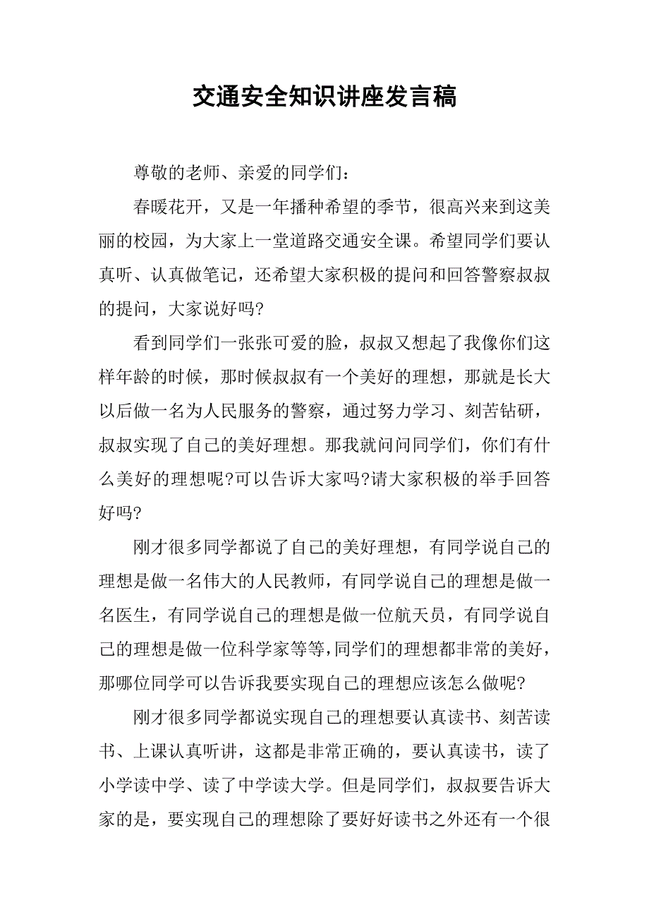 交通安全知识讲座发言稿.doc_第1页