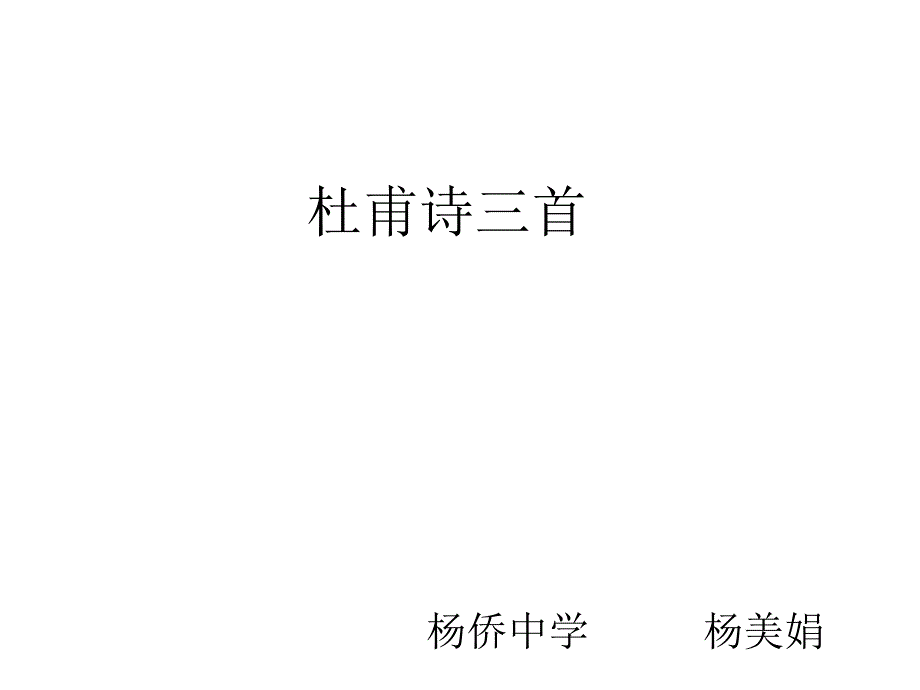 广东省惠州市博罗县杨侨中学八年级语文上册：杜甫诗三首_第2页