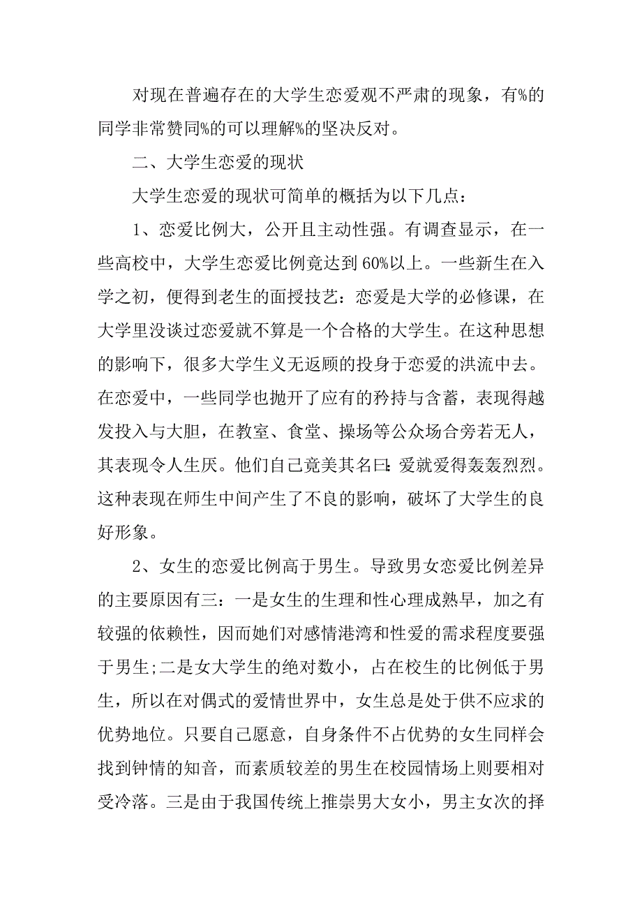 关于大学生恋爱情况的调查报告.doc_第2页