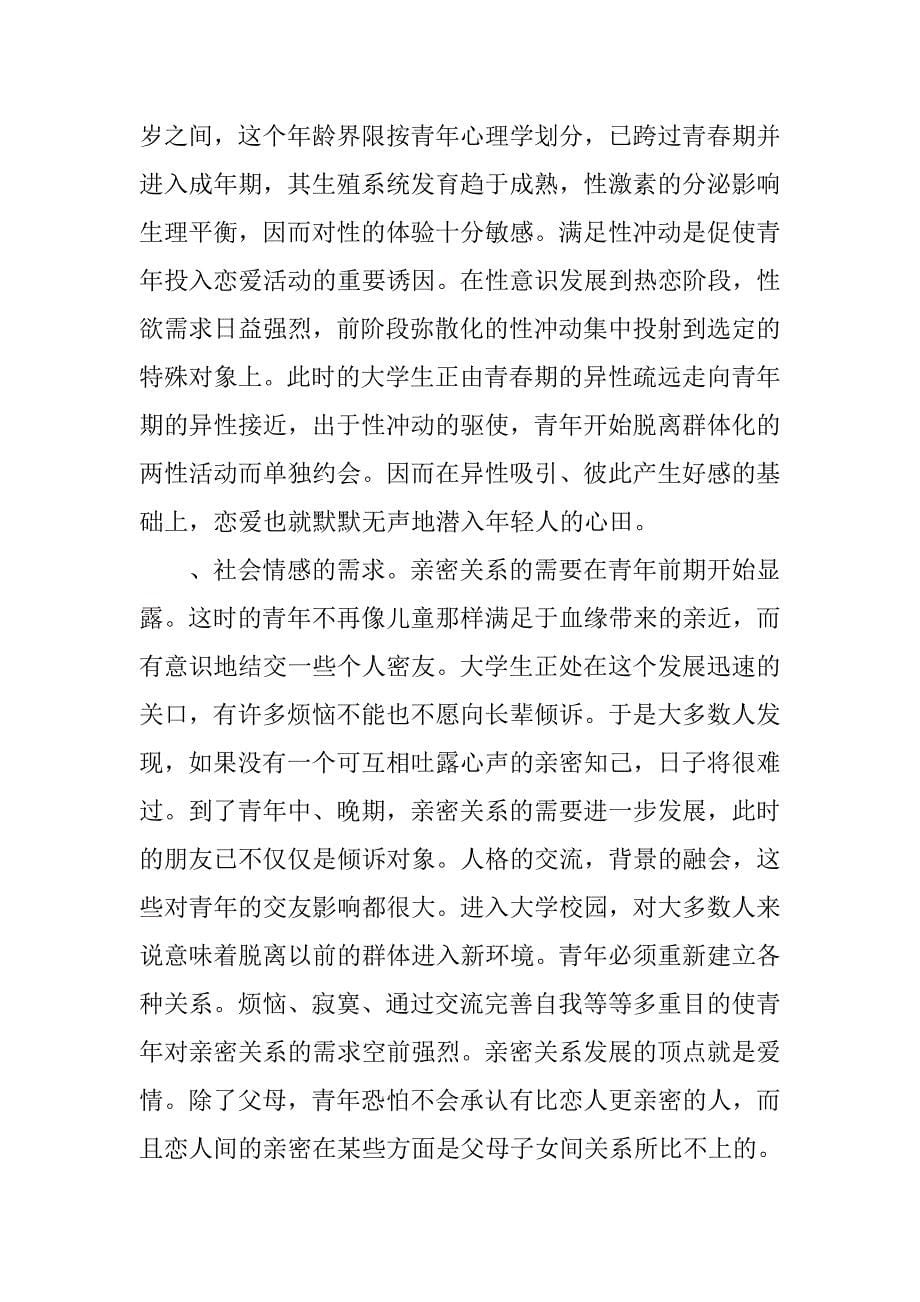 关于大学生恋爱情况的调查报告.doc_第5页