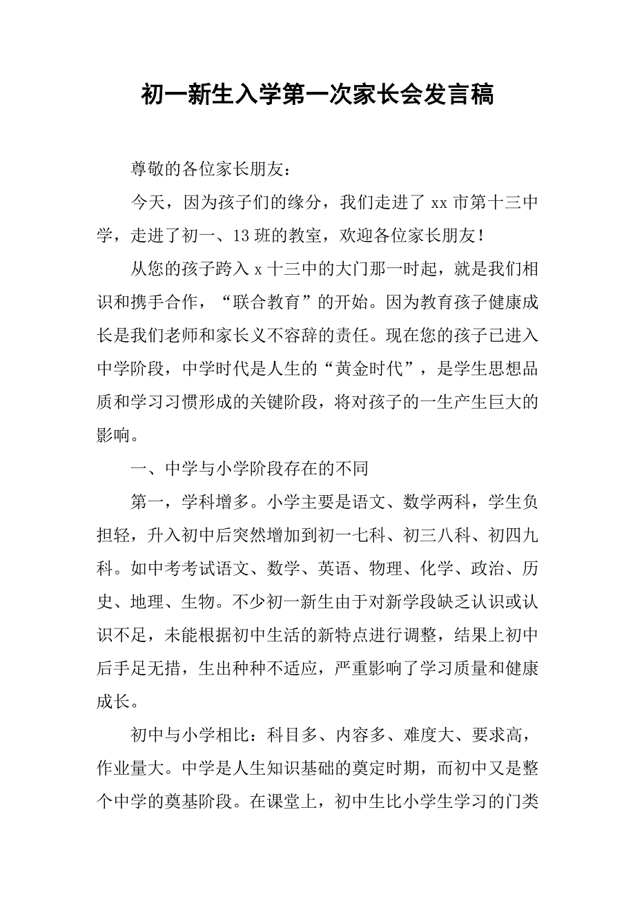 初一新生入学第一次家长会发言稿.doc_第1页