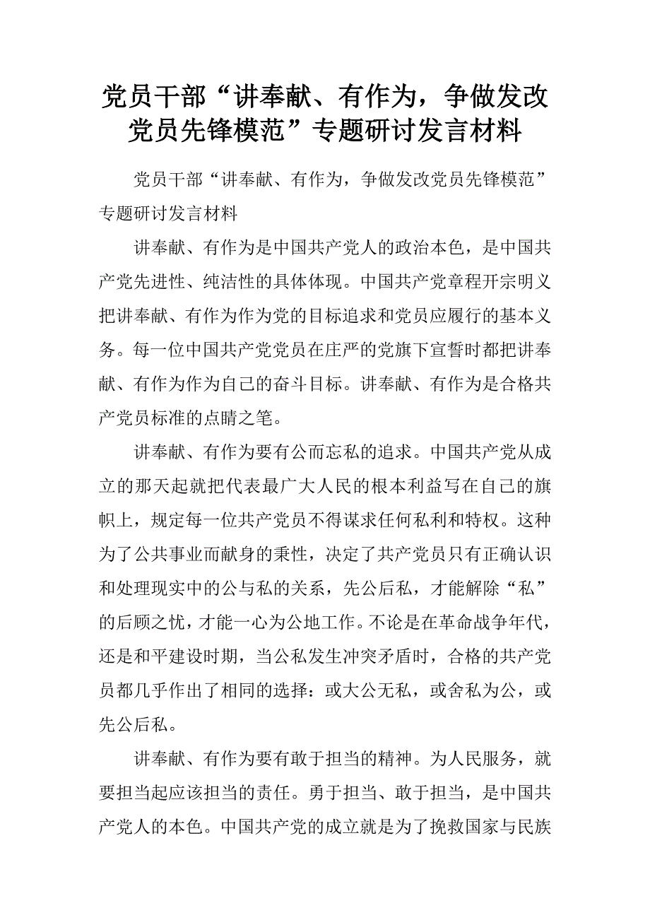 党员干部“讲奉献、有作为，争做发改党员先锋模范”专题研讨发言材料.doc_第1页