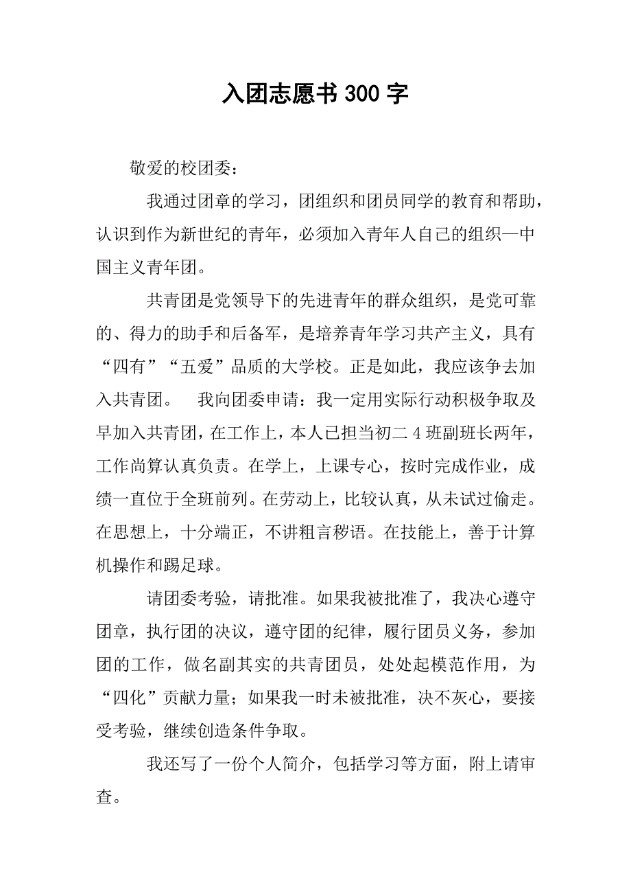 入团志愿书300字.doc_第1页