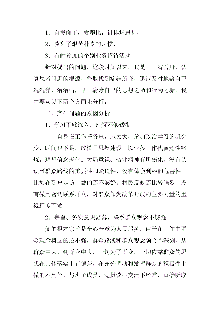 农村基层干部党的群众路线教育实践活动个人自查报告.doc_第3页