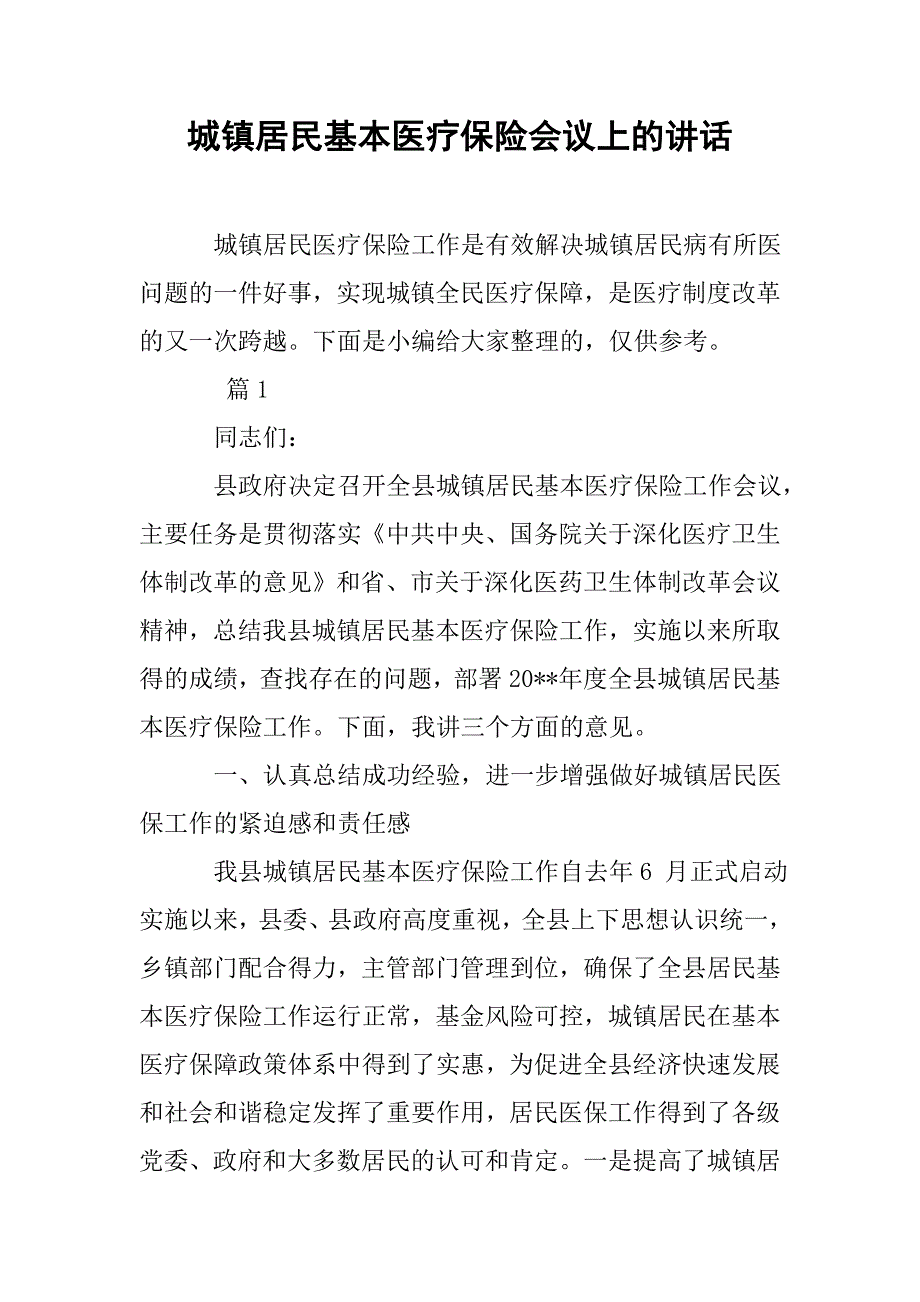 城镇居民基本医疗保险会议上的讲话.doc_第1页