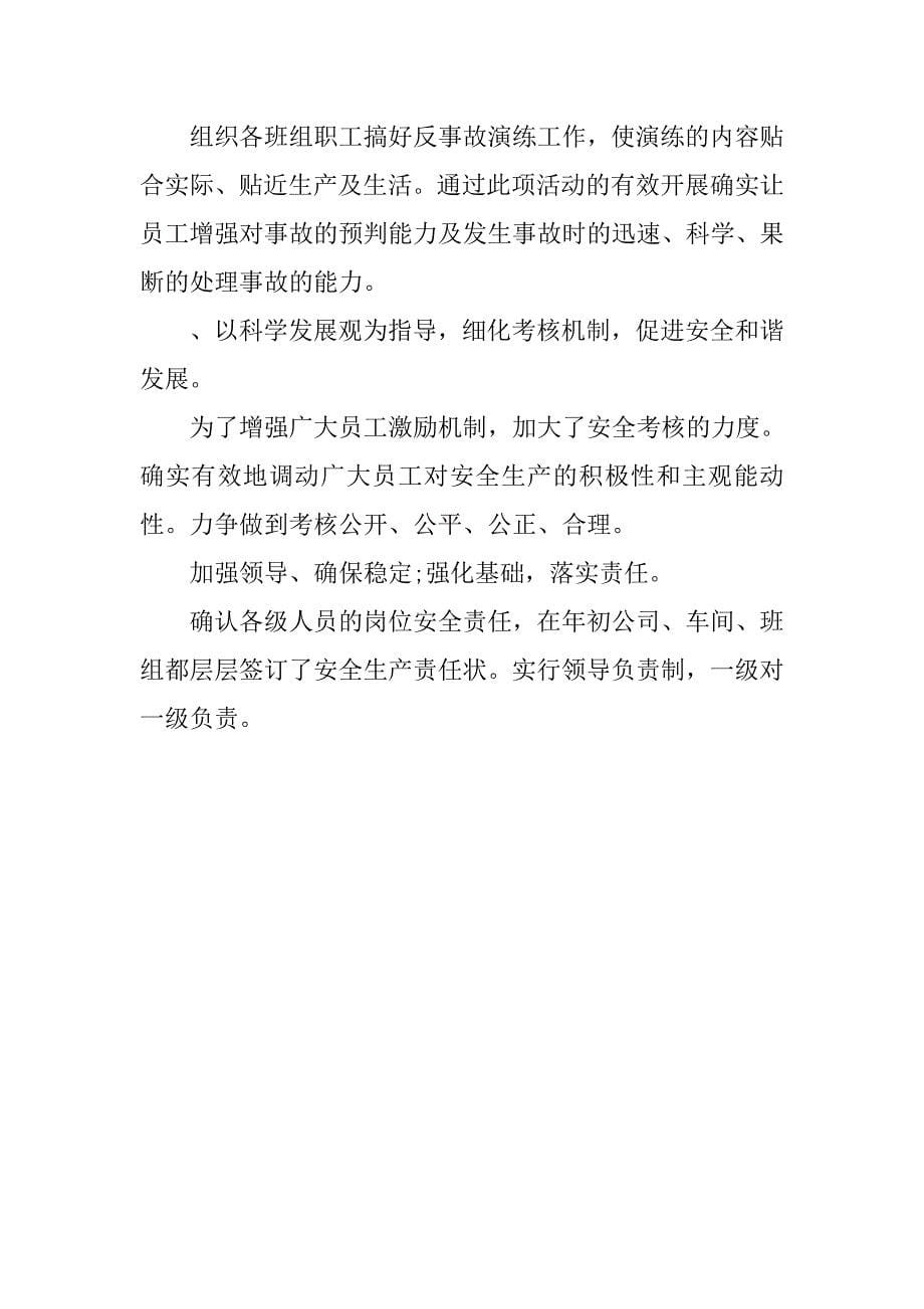 关于安全管理的深入学习科学发展观调查报告.doc_第5页