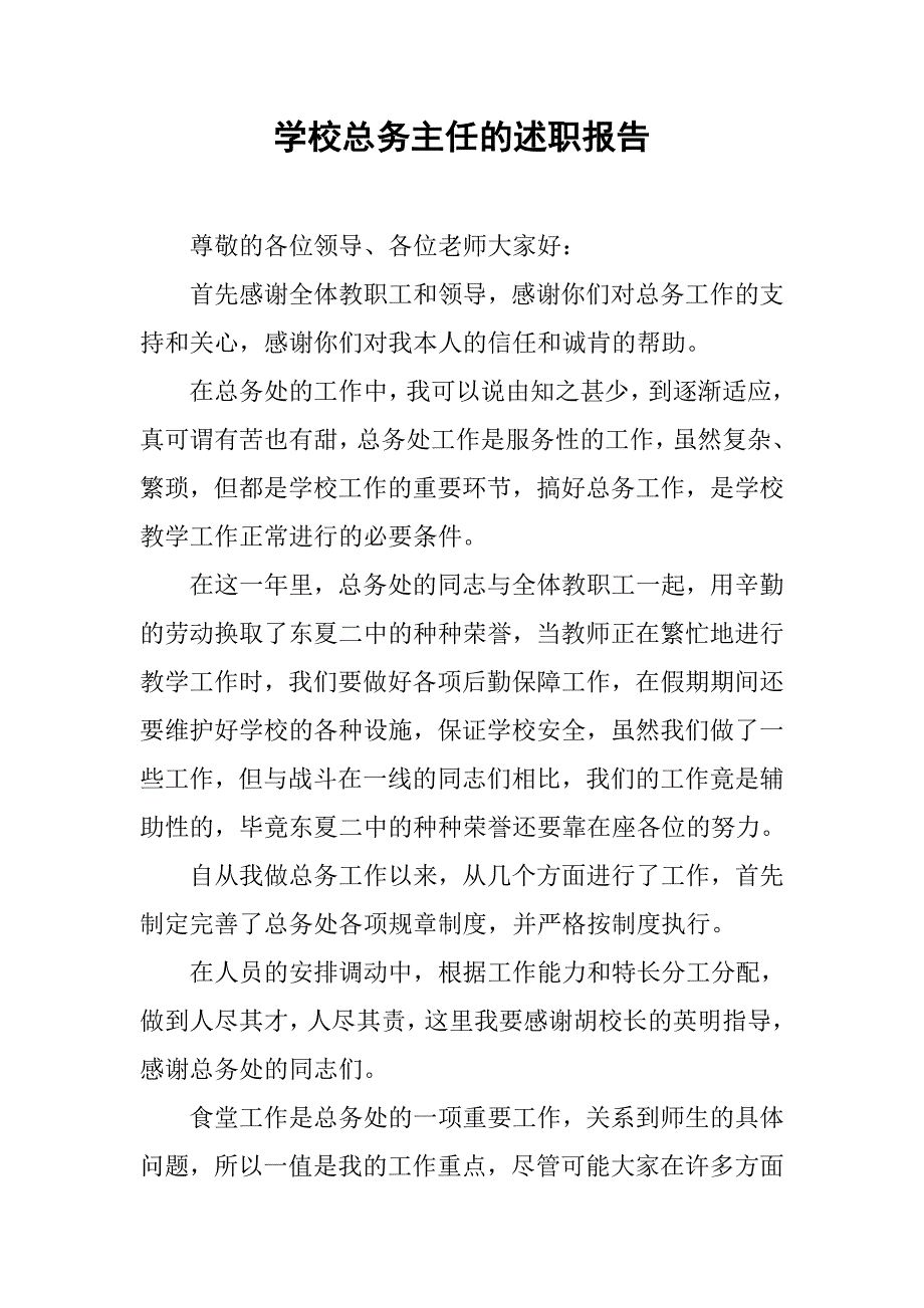 学校总务主任的述职报告.doc_第1页