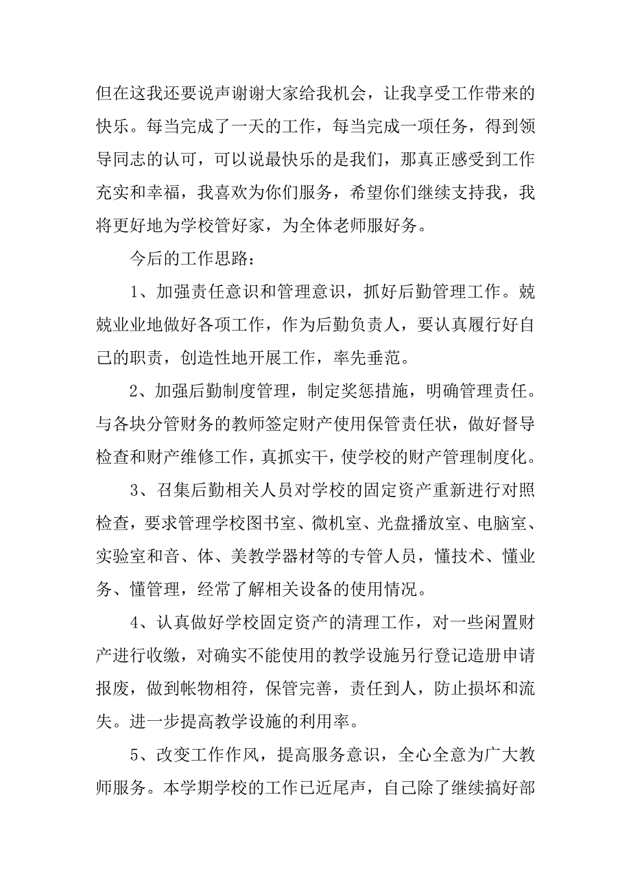 学校总务主任的述职报告.doc_第3页