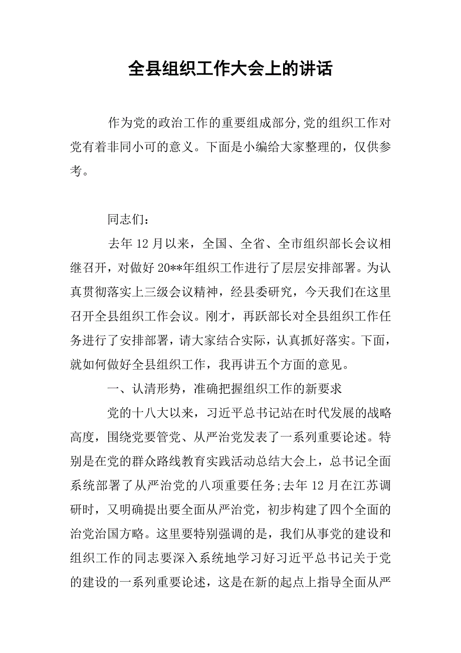 全县组织工作大会上的讲话.doc_第1页