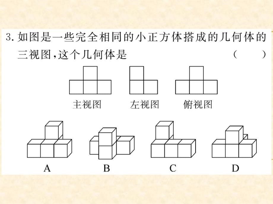 人教版九年级数学下册（贵州）习题课件：29.2 第2课时 由三视图确定几何体_第5页