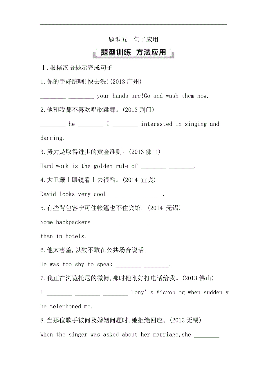 导与练中考总复习英语人教版教材梳理精炼：题型五　句子应用_第1页