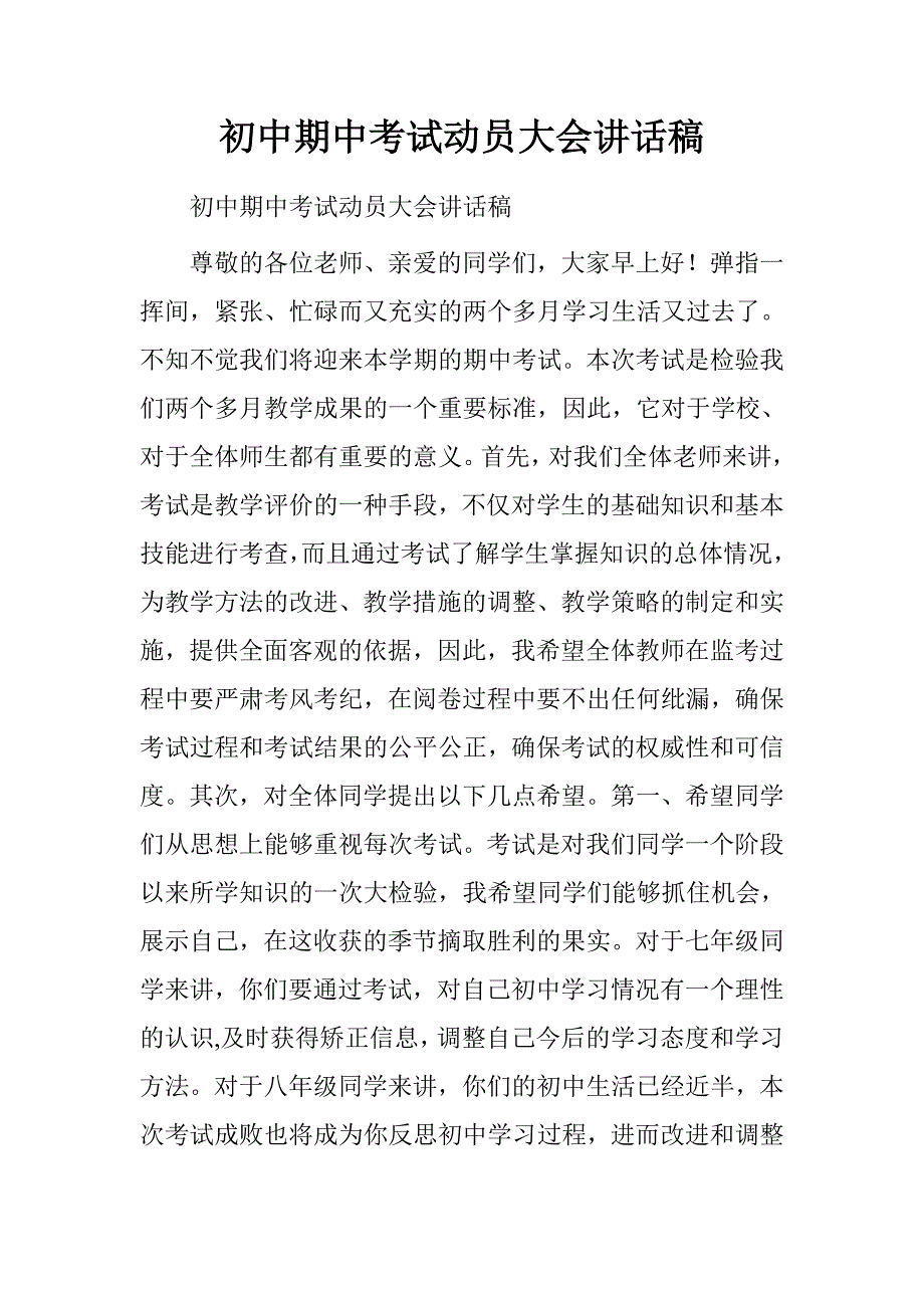 初中期中考试动员大会讲话稿.doc_第1页