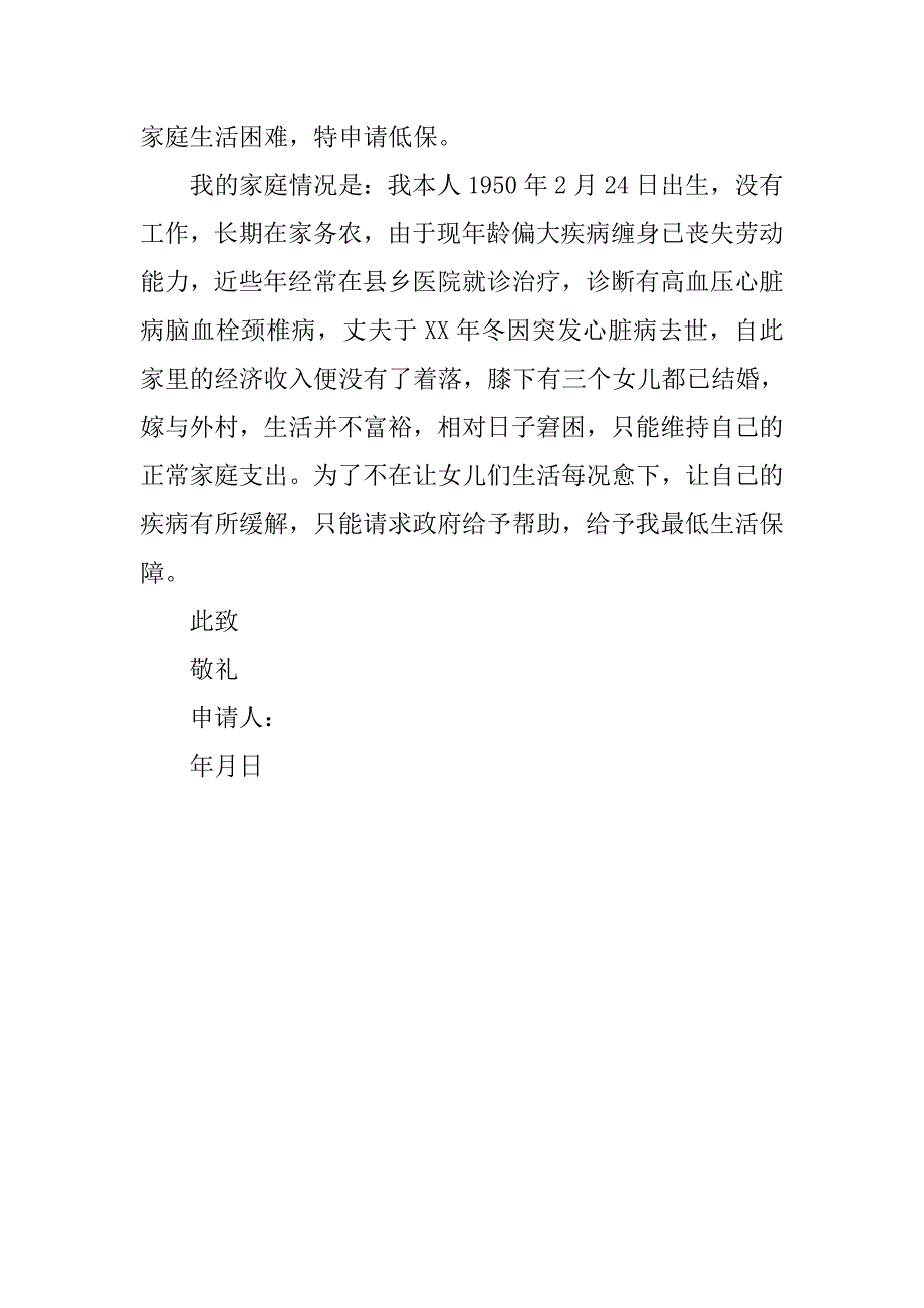 低保户申请书.doc_第2页