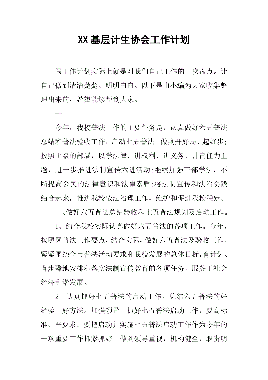 xx基层计生协会工作计划.doc_第1页