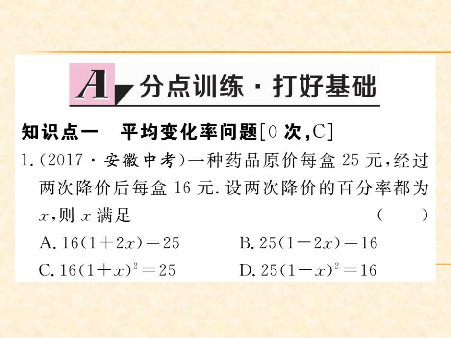 人教版九年级（江西）数学上册习题课件：21.3 第2课时 平均变化率问题与一元二次方程_第2页