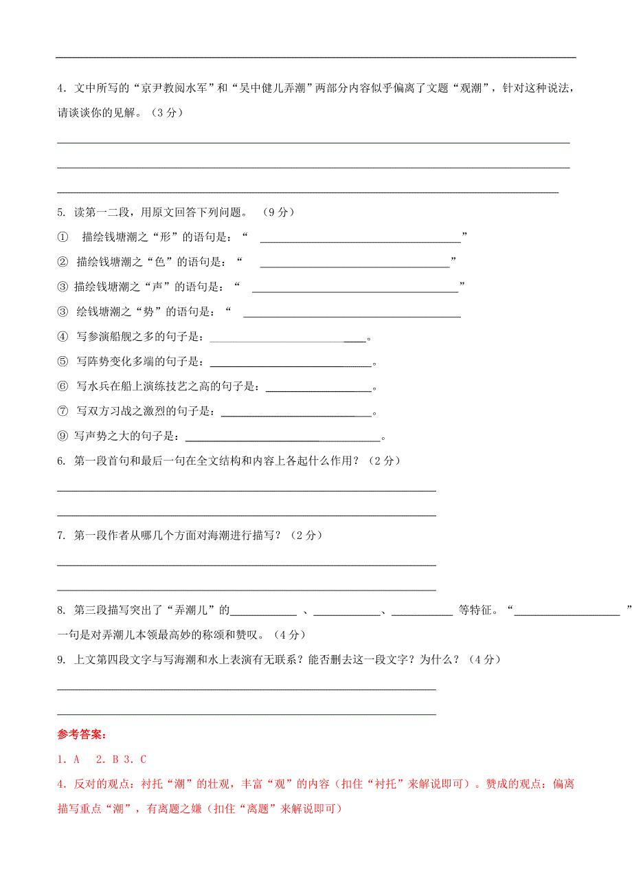 同步教学案系列丛书 人教版八年级语文上册习题 28《观潮》课中达标检测及参考答案_第2页