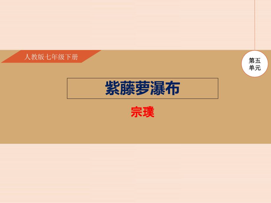 人教版七年级语文下册（课件）：第17课 紫藤萝瀑布_第1页