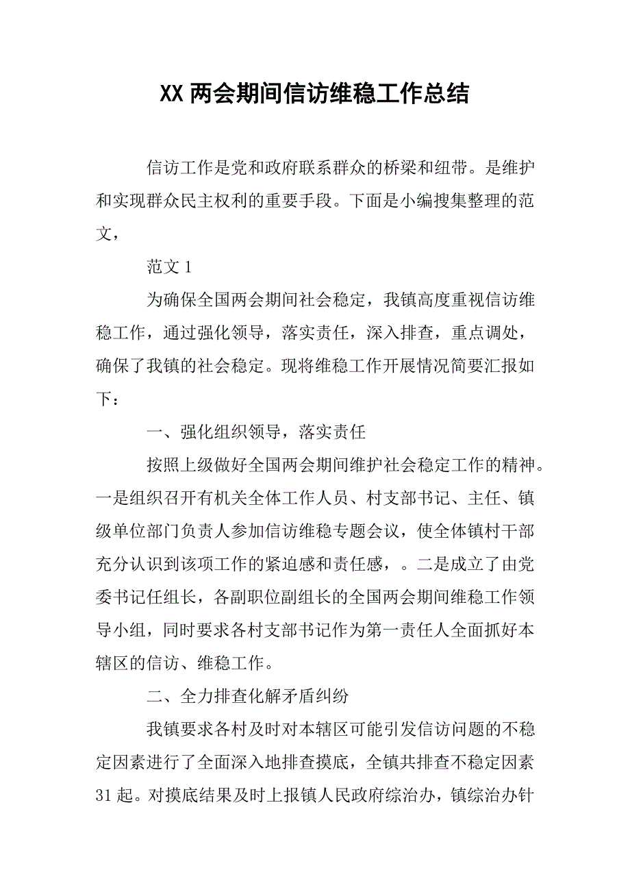 xx期间信访维稳工作总结.doc_第1页