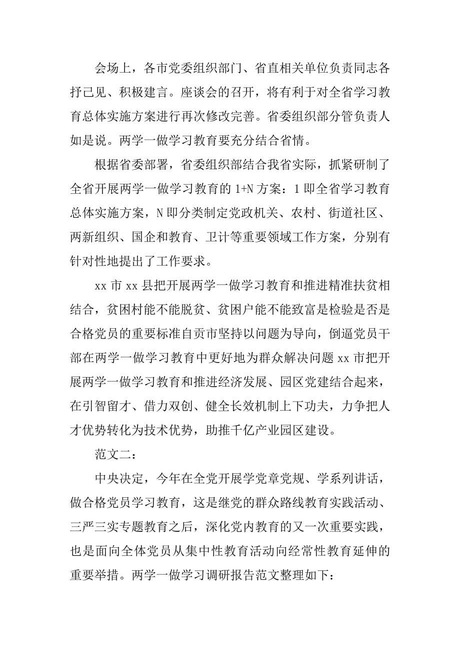 两学一做调研报告.doc_第5页