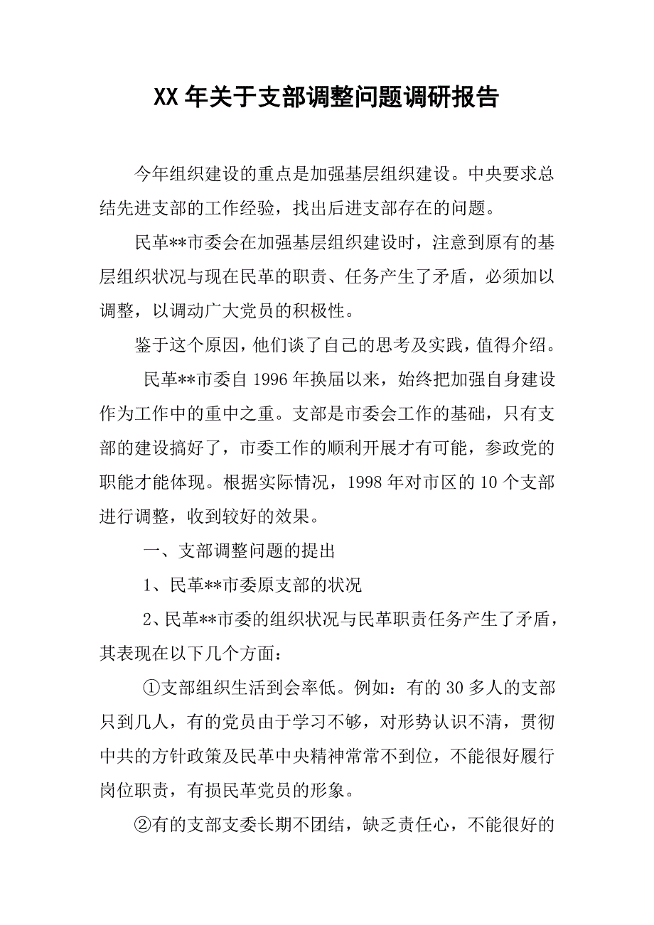 xx年关于支部调整问题调研报告.doc_第1页