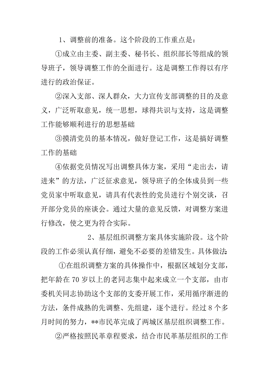 xx年关于支部调整问题调研报告.doc_第3页