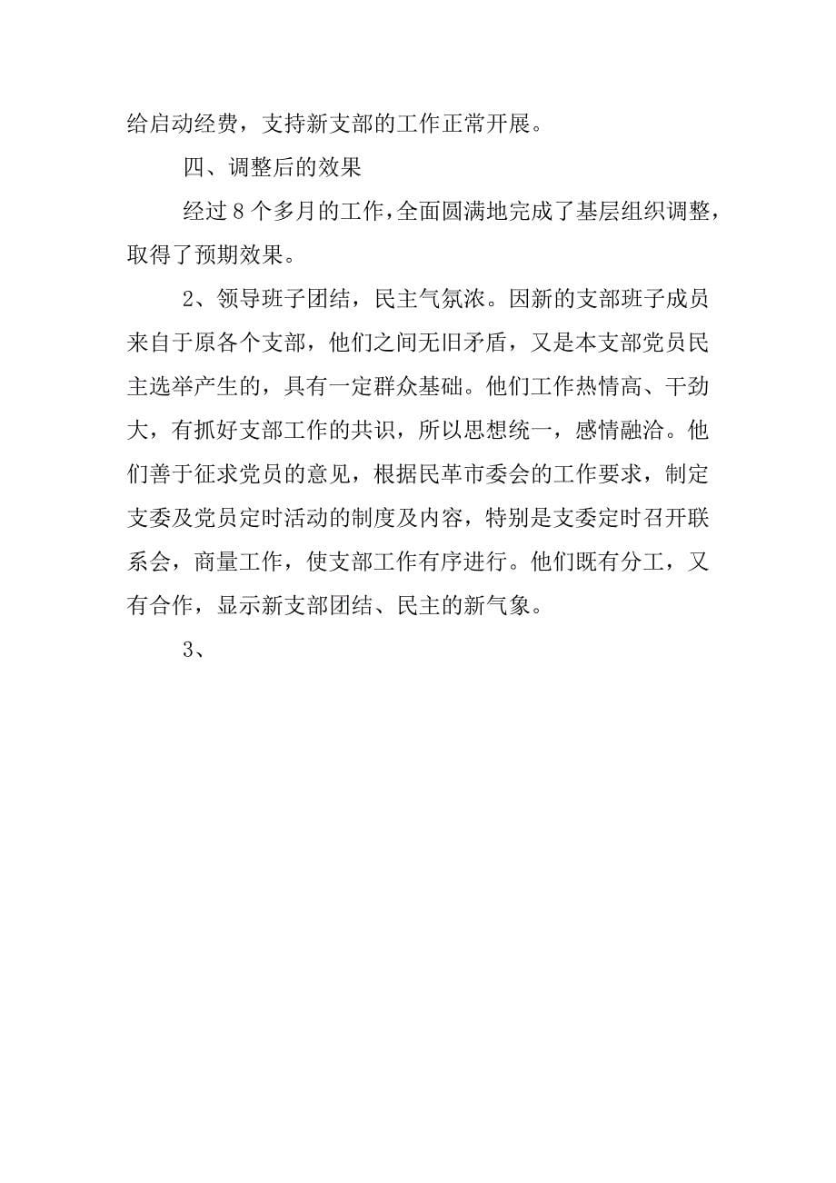 xx年关于支部调整问题调研报告.doc_第5页