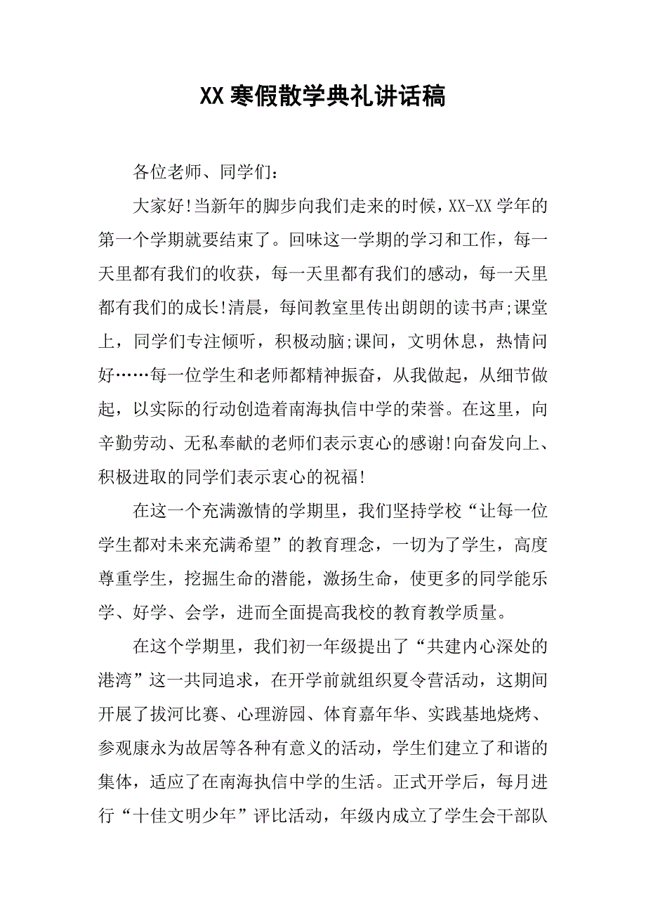 xx寒假散学典礼讲话稿.doc_第1页