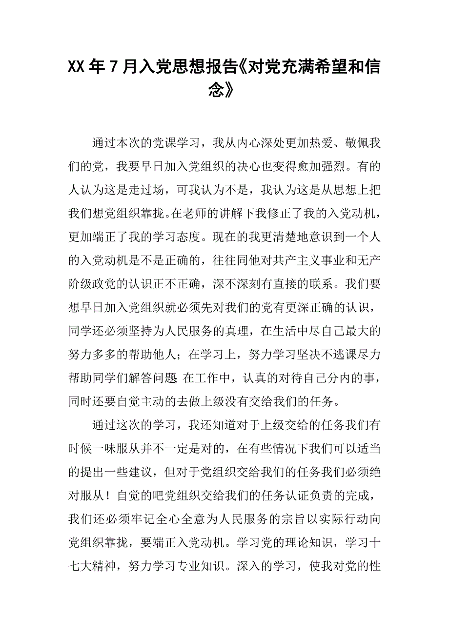 xx年7月入党思想报告《对党充满希望和信念》.doc_第1页