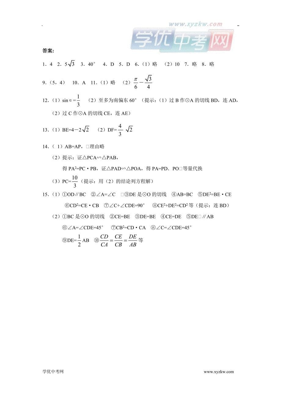 数学：浙教版九年级下：3.1《直线与圆的位置关系》(3)同步练习1_第5页