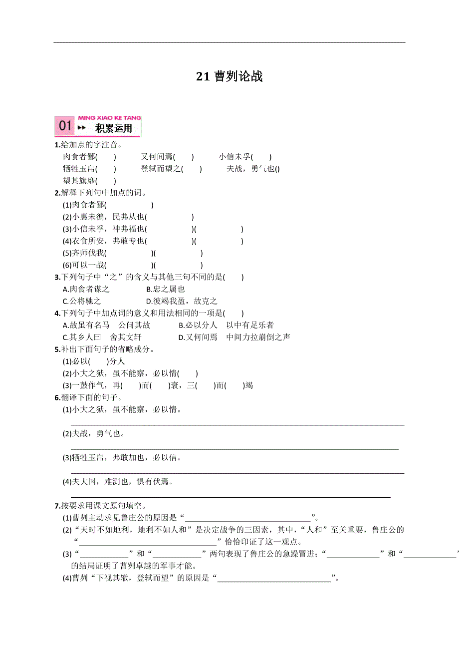 【推荐】人教版语文九年级下册21 曹刿论战（练习1）_第1页