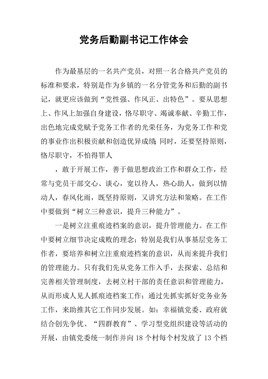 党务后勤副书记工作体会.doc_第1页