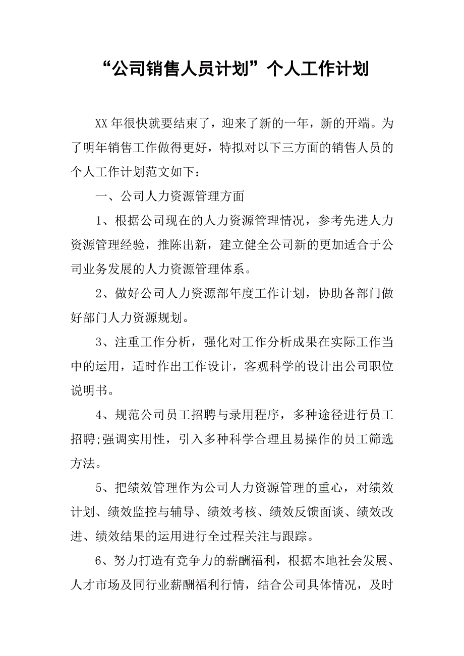 公司销售人员计划.doc_第1页