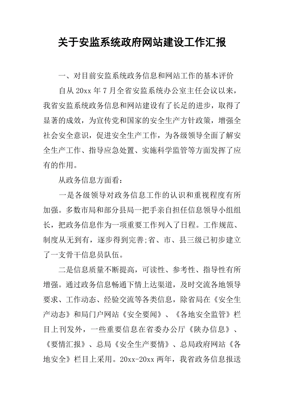 关于安监系统政府网站建设工作汇报.doc_第1页