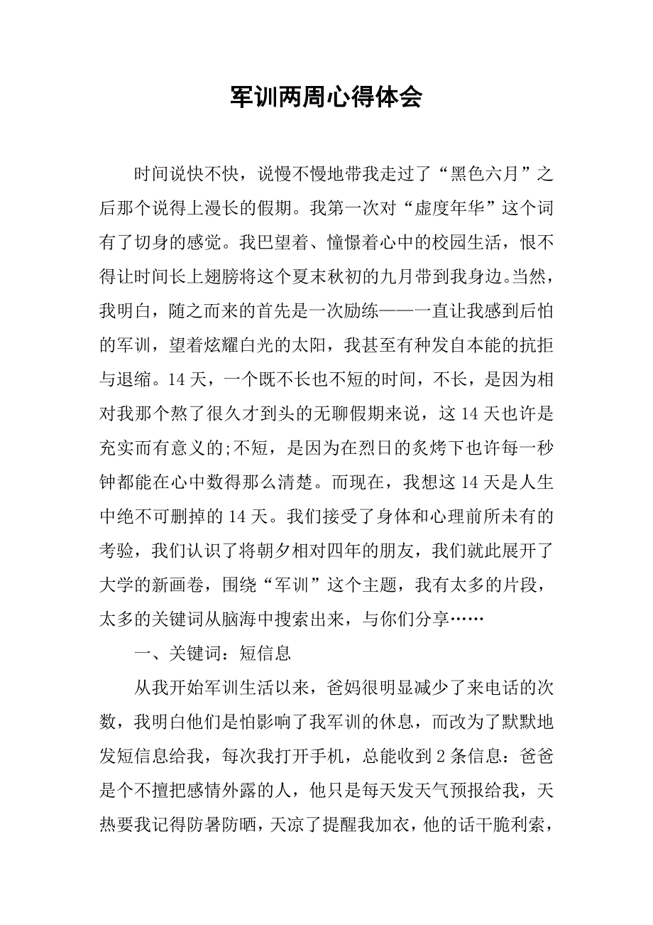 军训两周心得体会.doc_第1页