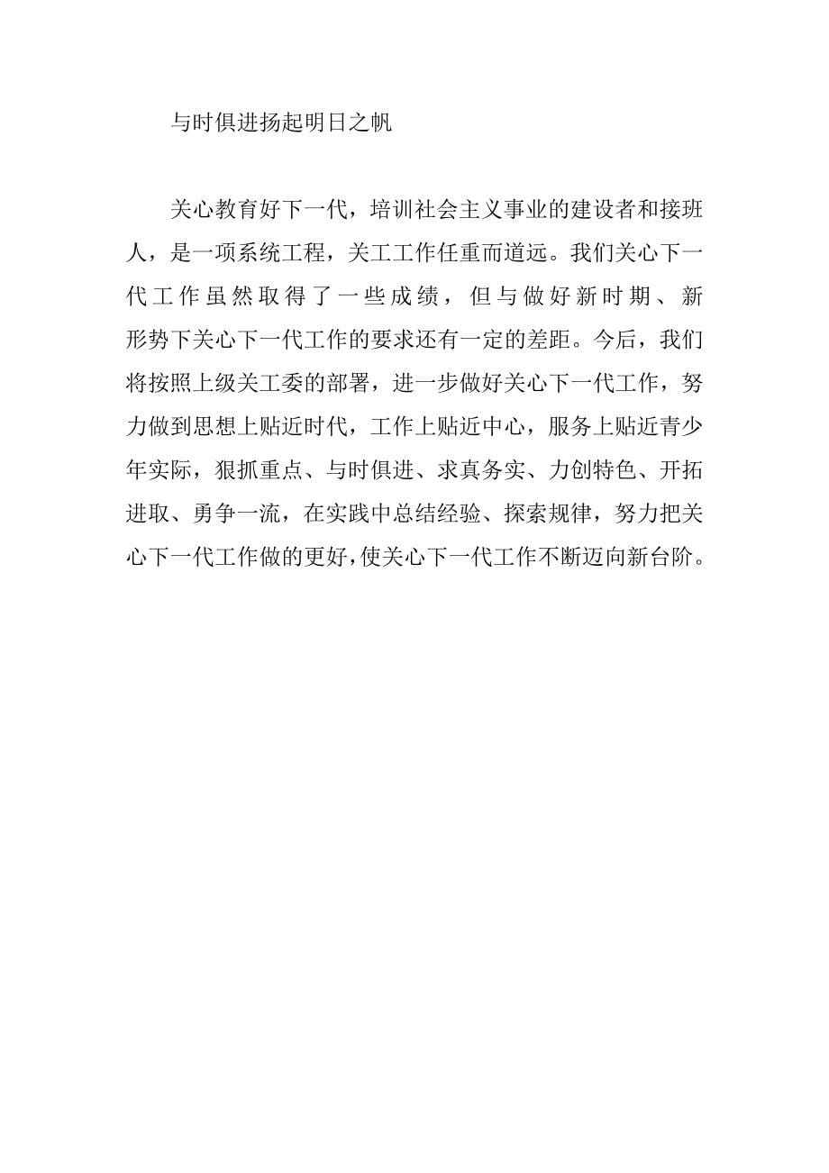 关心下一代先进集体事迹材料.doc_第5页