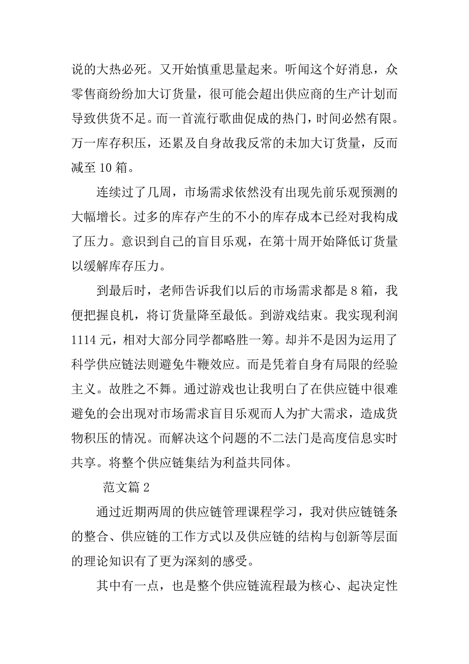 供应链管理实验心得.doc_第2页