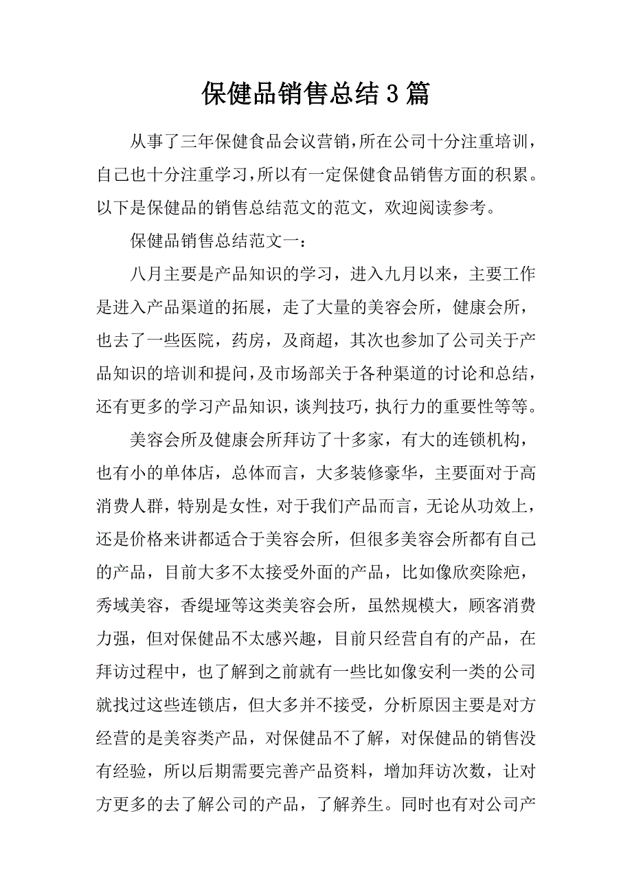 保健品销售总结3篇.doc_第1页