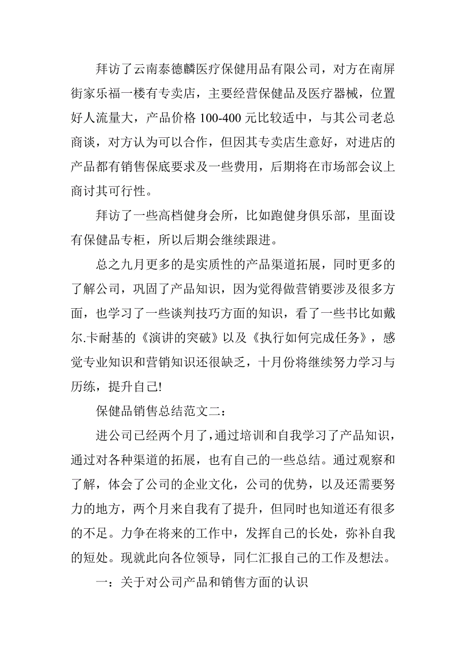 保健品销售总结3篇.doc_第3页