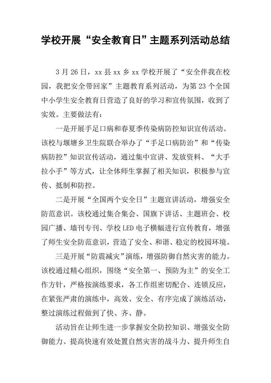 学校开展“安全教育日”主题系列活动总结.doc_第1页