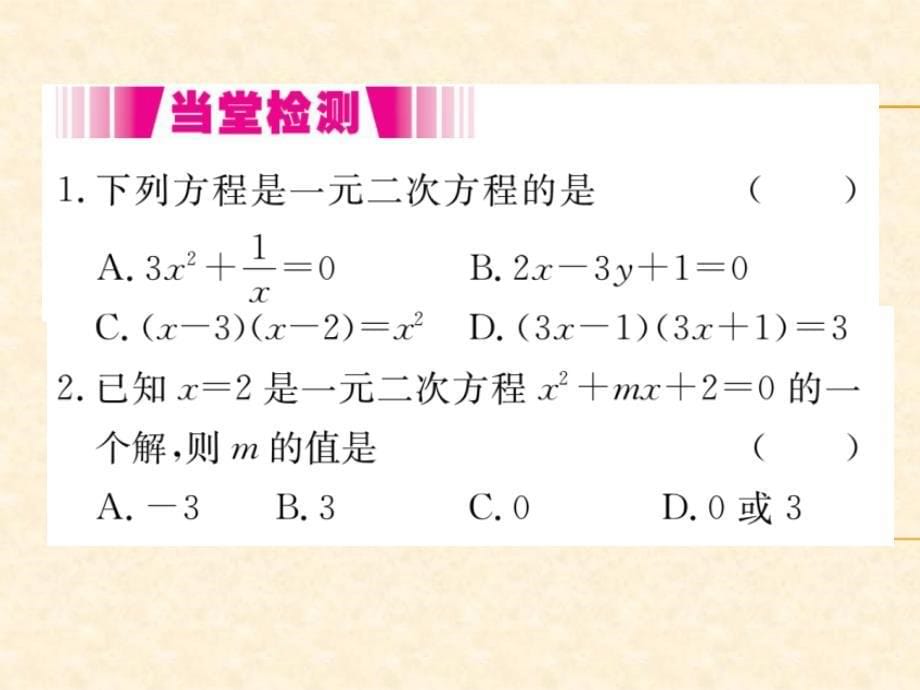 人教版九年级（江西）数学上册习题课件：21.1 一元二次方程1_第5页