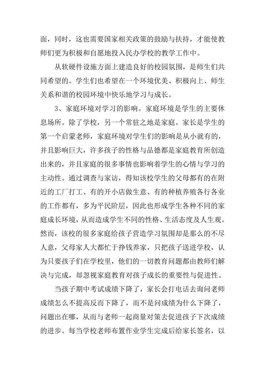 关于环境对学习影响的调查报告.doc_第5页